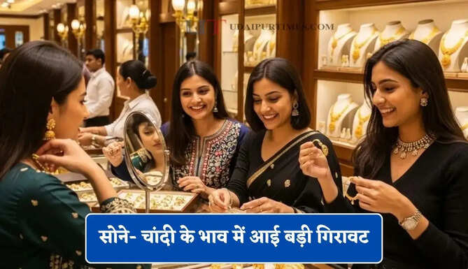सोने- चांदी के भाव में आई बड़ी गिरावट, चेक करें आज का नया रेट&nbsp;