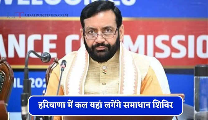 हरियाणा में कल यहां लगेंगे समाधान शिविर, जन समस्याओं की होगी सुनवाई&nbsp;