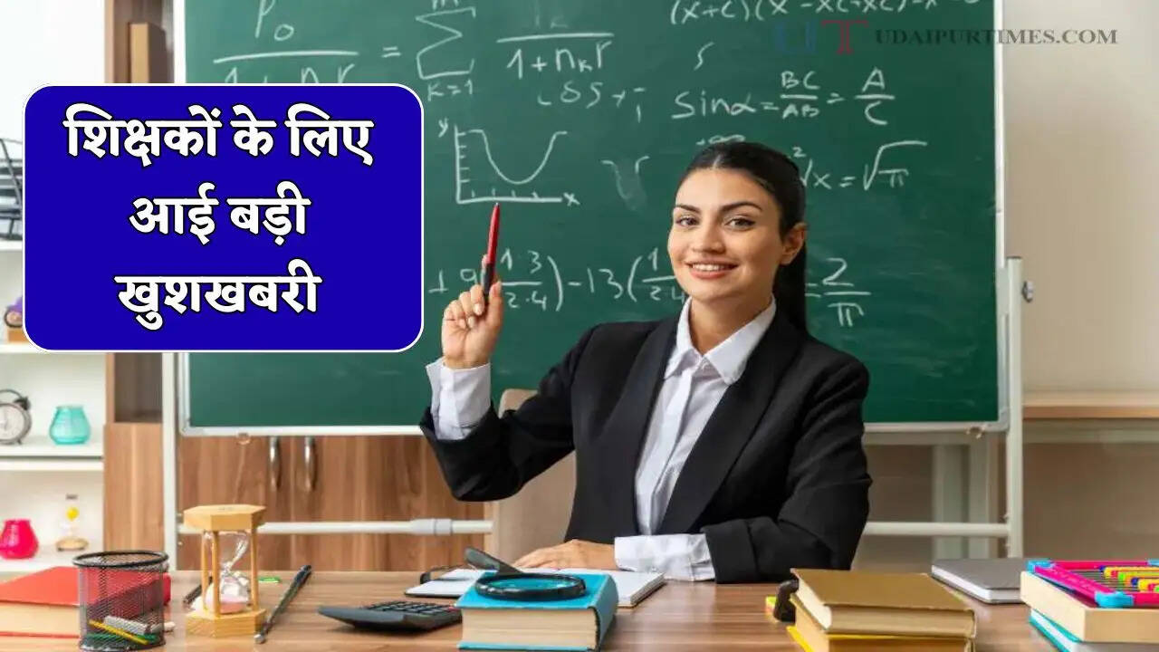 शिक्षकों के लिए आई बड़ी खुशखबरी; जल्द मिलेगा पदोन्नति का तोहफा, विभाग का नया कैलेंडर जारी&nbsp;