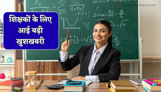 शिक्षकों के लिए आई बड़ी खुशखबरी; जल्द मिलेगा पदोन्नति का तोहफा, विभाग का नया कैलेंडर जारी&nbsp;