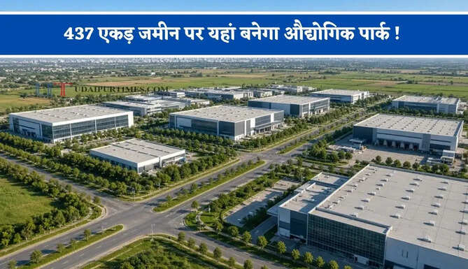 437 एकड़ जमीन पर यहां बनेगा औद्योगिक पार्क ! सालों से खाली पड़ी जमीन पर बसाए जाएंगे नए उद्योग