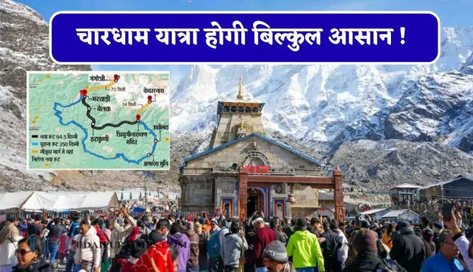 चारधाम यात्रा होगी बिल्कुल आसान ! गंगाोत्री-केदारनाथ धाम के बीच नया रूट बनाने की तैयारी, 150 KM की दूरी होगी कम&nbsp;