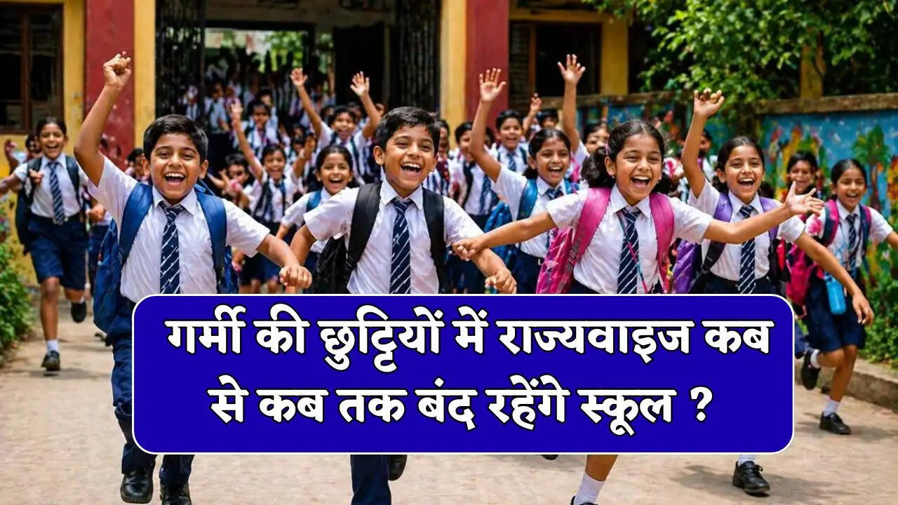 School Closed News: गर्मी की छुट्टियों का हुआ ऐलान, यहां देखें राज्यवाइज कब से कब तक बंद रहेंगे स्कूल ?