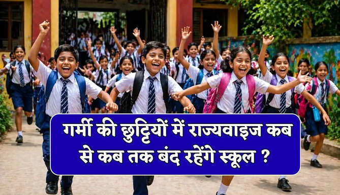 School Closed News: गर्मी की छुट्टियों का हुआ ऐलान, यहां देखें राज्यवाइज कब से कब तक बंद रहेंगे स्कूल ?