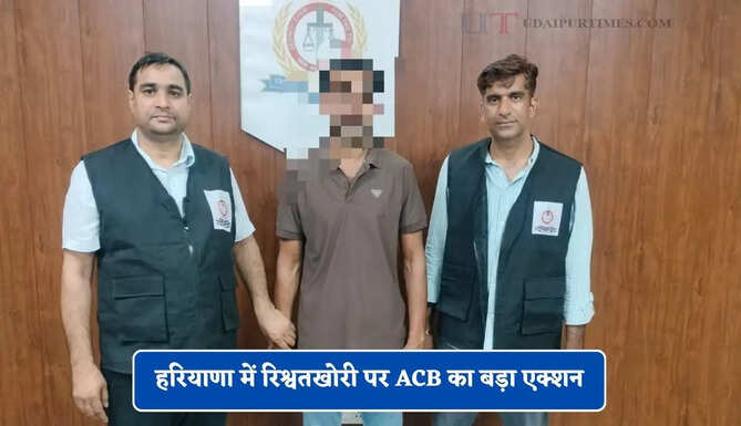 हरियाणा में रिश्वतखोरी पर ACB का बड़ा एक्शन, राजस्व विभाग का कर्मचारी रिश्वत लेते पकड़ा&nbsp;
