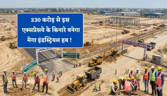 230 करोड़ से इस एक्सप्रेसवे के किनारे बनेगा मेगा इंडस्ट्रियल हब ! लोगों को मिलेगा रोजगार&nbsp;