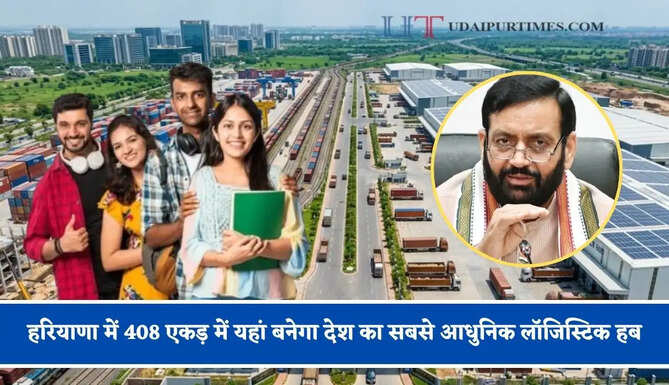 हरियाणा में 408 एकड़ में यहां बनेगा देश का सबसे आधुनिक लॉजिस्टिक हब, युवाओं को मिलेगा रोजगार&nbsp;