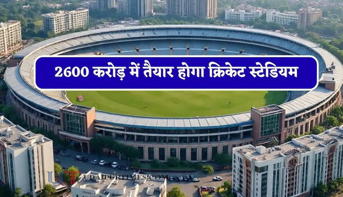 2600 करोड़ में तैयार होगा क्रिकेट स्टेडियम, एलिवेटेड रोड और हिंडन कॉरिडोर ! लोगों को मिलेंगी ये खास सुविधाएं&nbsp;