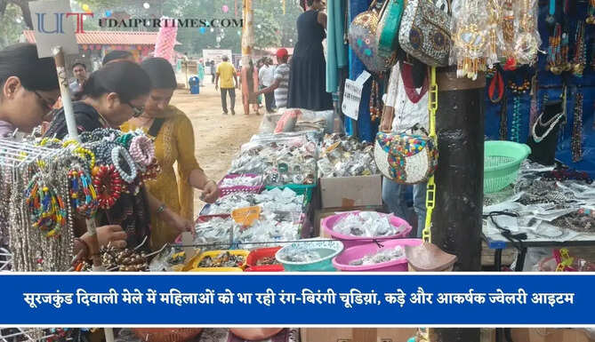 सूरजकुंड दिवाली मेले में महिलाओं को भा रही रंग-बिरंगी चूडिय़ां, कड़े और आकर्षक ज्वेलरी आइटम