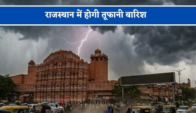 राजस्थान में होगी तूफानी बारिश, मौसम विभाग ने जारी किया अलर्ट&nbsp;