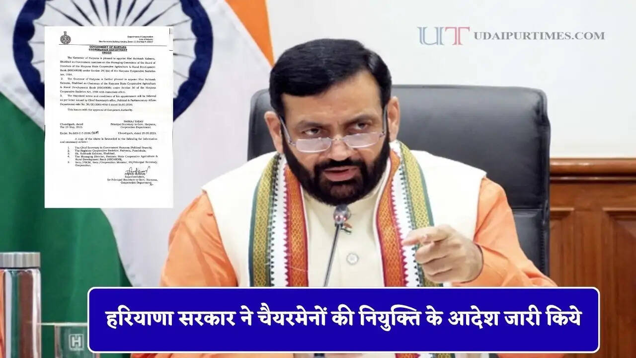 हरियाणा सरकार ने चैयरमेनों की नियुक्ति के आदेश जारी किये, देखिये पूरी लिस्ट