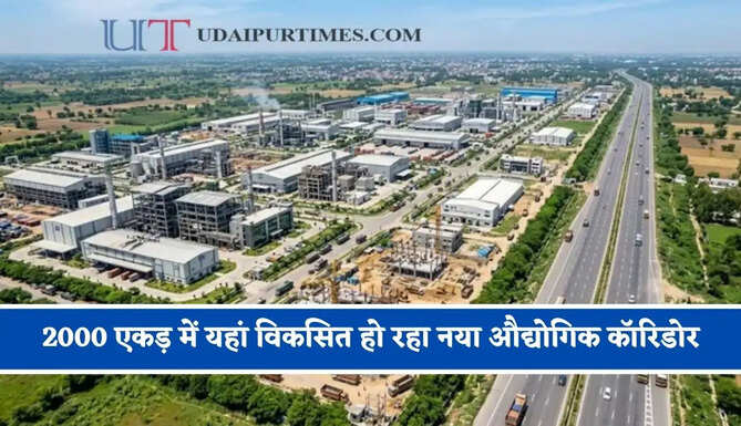 2000 एकड़ में यहां विकसित हो रहा नया औद्योगिक कॉरिडोर, जाने क्या-क्या मिलेंगी सुविधाएं ?