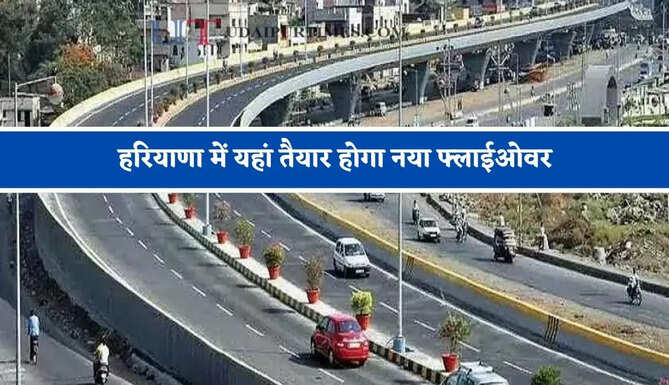 हरियाणा में यहां तैयार होगा नया फ्लाईओवर, जाम की समस्या होगी जड़ से खत्म&nbsp;