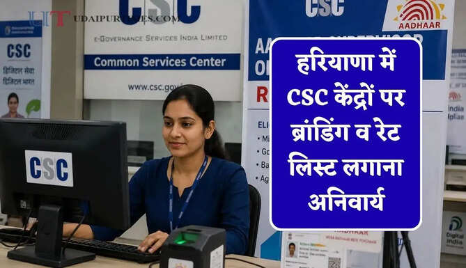 हरियाणा में CSC केंद्रों पर ब्रांडिंग व रेट लिस्ट लगाना अनिवार्य, उल्लंघन पर ID होगी बंद