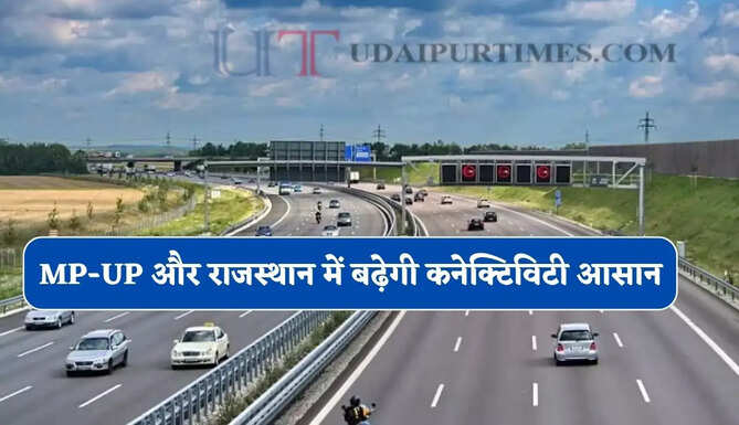 MP-UP और राजस्थान में बढ़ेगी कनेक्टिविटी, इस नए ग्रीनफील्ड एक्सप्रेसवे से यात्रा होगी और ज्यादा आसान