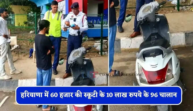 हरियाणा में 60 हजार की स्कूटी के 10 लाख रुपये के 96 चालान, 97वीं बार पुलिस ने किया ये काम&nbsp;