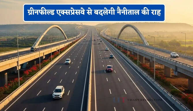 पर्यटकों के लिए बड़ी खबर ! ग्रीनफील्ड एक्सप्रेसवे से बदलेगी नैनीताल की राह, दिल्ली और लखनऊ से सफर होगा आसान&nbsp;
