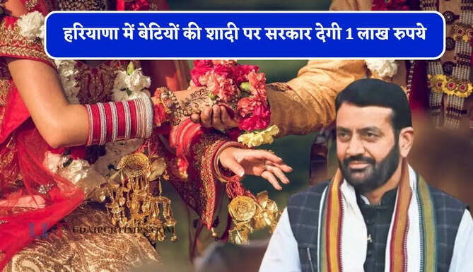 हरियाणा में बेटियों की शादी पर सरकार देगी 1 लाख रुपये, ऐसे करे आवेदन ?