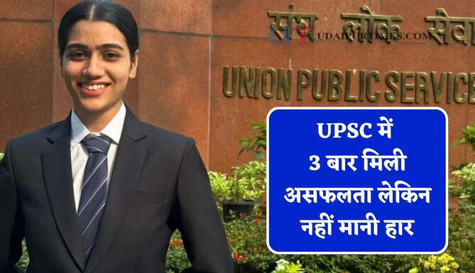 UPSC में 3 बार मिली असफलता लेकिन नहीं मानी हार, चौथे प्रयास में हासिल की&nbsp;AIR-3 की रैंक