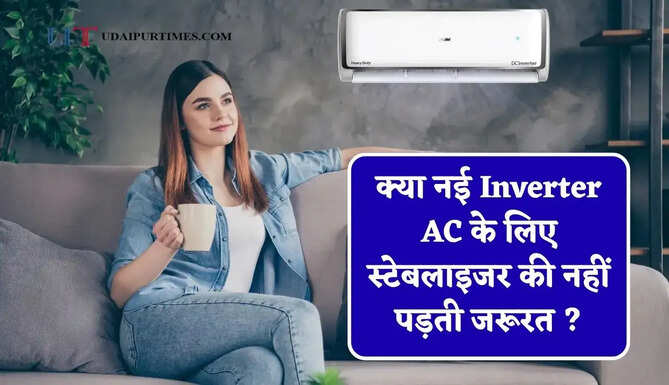 क्या नई Inverter AC के लिए स्टेबलाइजर की नहीं पड़ती जरूरत ? जाने एक्स्पर्ट्स की राय&nbsp;