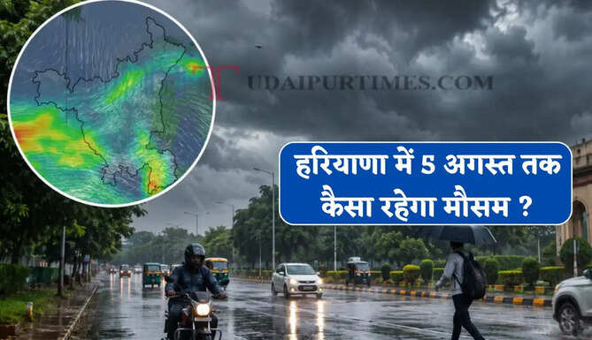 हरियाणा में तेज आंधी के साथ जबरदस्त बारिश का अलर्ट ! देखें 5 अगस्त तक कैसा रहेगा मौसम ?