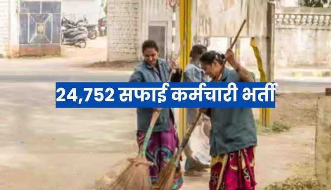 Rajasthan Safai Karamchari Bharti 