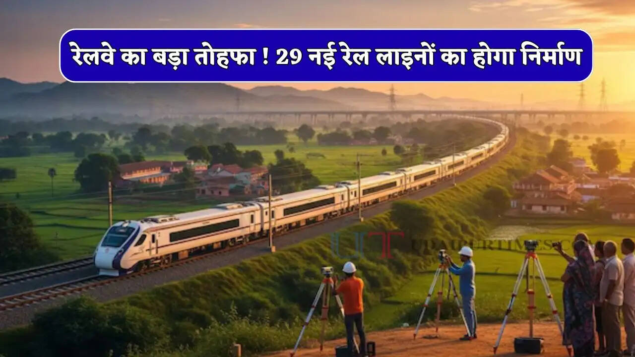 रेलवे का बड़ा तोहफा ! 29 नई रेल लाइनों का होगा निर्माण, यात्रियों को मिलेगा फायदा