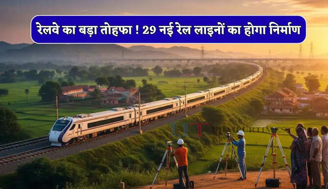 रेलवे का बड़ा तोहफा ! 29 नई रेल लाइनों का होगा निर्माण, यात्रियों को मिलेगा फायदा