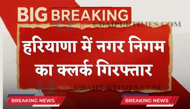 हरियाणा में नगर निगम का क्लर्क गिरफ्तार, ₹5 हजार की रिश्वत लेते ACB ने पकड़ा&nbsp;