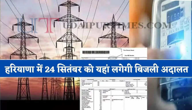 हरियाणा में 24 सितंबर को यहां लगेगी बिजली अदालत, इन विवादों पर होगी सुनवाई