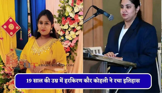 19 साल की उम्र में हरकिरण कौर कोहली ने रचा इतिहास, 413 अंक लाकर बनी CS टॉपर