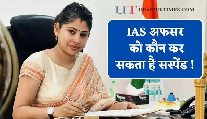 IAS अफसर को कौन कर सकता है सस्पेंड ! जाने किसके&nbsp;पास होती है सबसे बड़ी पावर ?