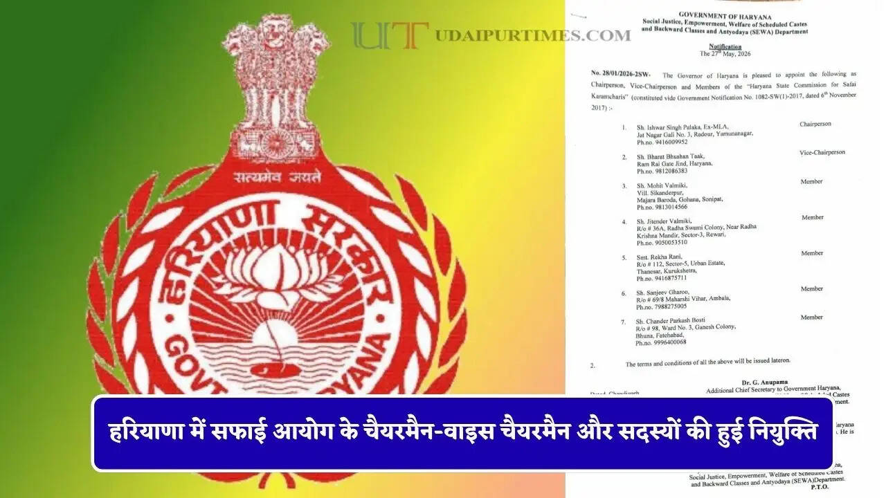 हरियाणा में सफाई आयोग के चैयरमैन-वाइस चैयरमैन और सदस्यों की हुई नियुक्ति, देखें लिस्ट&nbsp;
