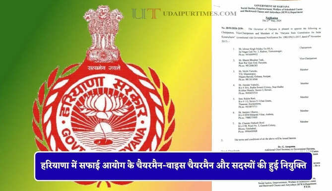 हरियाणा में सफाई आयोग के चैयरमैन-वाइस चैयरमैन और सदस्यों की हुई नियुक्ति, देखें लिस्ट&nbsp;