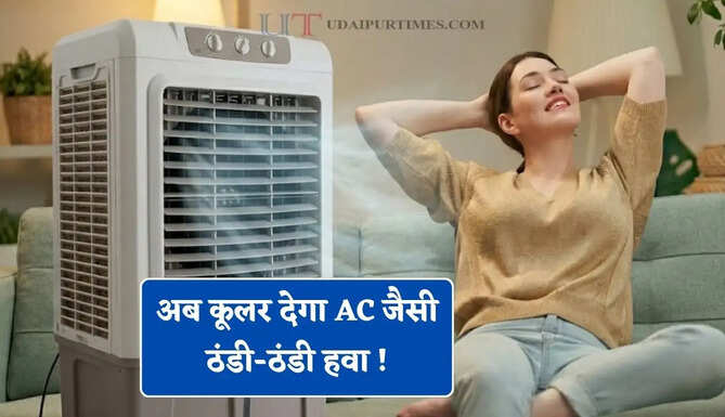 अब कूलर देगा AC जैसी ठंडी-ठंडी हवा ! इन ट्रिक्स का इस्तेमाल कर आप भी कर सकते है गर्म हवा और उमस की छुट्टी&nbsp;