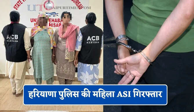 हरियाणा पुलिस की महिला ASI गिरफ्तार, FIR दर्ज न करने की एवज में मांगी थी 35 हजार रिश्वत&nbsp;