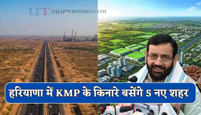 हरियाणा में KMP के किनारे बसेंगे 5 नए शहर, रोजगार के खुलेंगे बेहतर अवसर