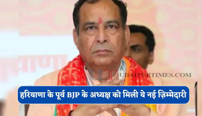 हरियाणा के पूर्व BJP के अध्यक्ष को मिली ये नई ज़िम्मेदारी, देखें आदेश&nbsp;