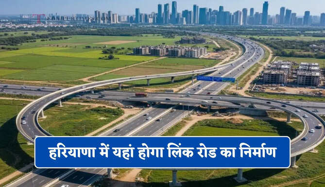 हरियाणा में यहां होगा लिंक रोड का निर्माण, सरकार ने मंजूर की 23 करोड़ रुपये की राशि