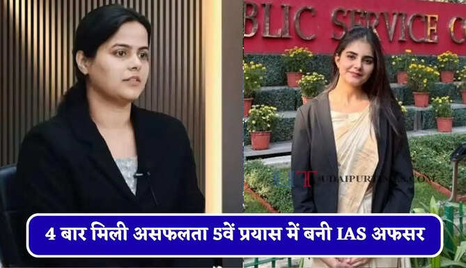 4 बार मिली असफलता 5वें प्रयास में बनी IAS अफसर, मां की एक सीख ने बदल दी पूरी जिंदगी&nbsp;