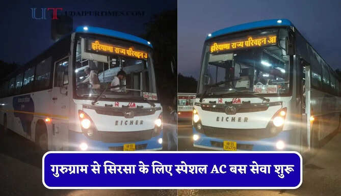 हरियाणा रोडवेज की गुरुग्राम से&nbsp;सिरसा&nbsp;के लिए स्पेशल AC बस सेवा शुरू, देखें समय सारणी और किराया&nbsp;