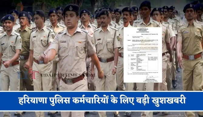 हरियाणा पुलिस कर्मचारियों के लिए बड़ी खुशखबरी, बेसिक Pay का 30% स्पेशल Allowance मंजूर
