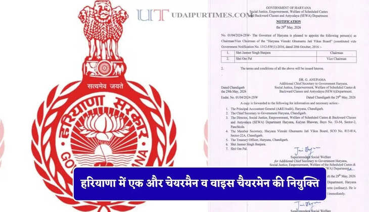 हरियाणा में एक और चेयरमैन व वाइस चैयरमेन की नियुक्ति, देखें नए आदेश&nbsp;