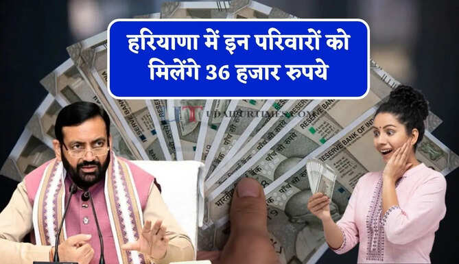 हरियाणा में इन परिवारों को मिलेंगे 36 हजार रुपये, ऐसे मिलेगा लाभ&nbsp;