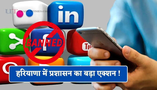 हरियाणा में प्रशासन का बड़ा एक्शन ! 30 से ज्यादा सोशल मीडिया अकाउंट्स को किया बैन, जाने वजह ?