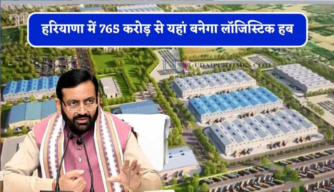 हरियाणा में 765 करोड़ से यहां बनेगा लॉजिस्टिक हब, इन गांवों को मिलेगा बड़ा फायदा&nbsp;