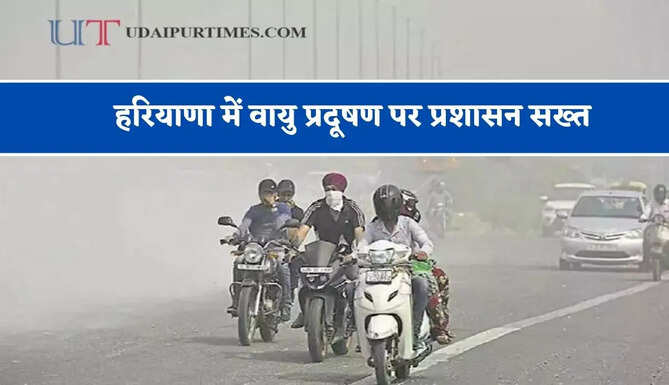 हरियाणा में वायु प्रदूषण पर प्रशासन सख्त, लापरवाही करने वालों पर होगी कार्रवाई