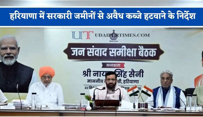 हरियाणा में सरकारी जमीनों से अवैध कब्जे हटवाने के निर्देश, CM ने सभी विभागों को दिया 1 महीने का समय&nbsp;