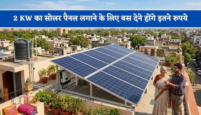 2 KW का सोलर पैनल लगाने के लिए बस देने होंगे इतने रुपये,&nbsp;मिलेगी ₹98 हजार की सब्सिडी
