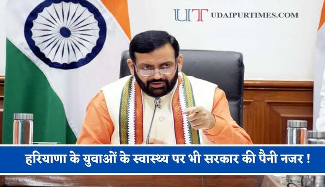 हरियाणा के युवाओं के स्वास्थ्य पर भी सरकार की पैनी नजर ! सैंपल रिपोर्ट के आधार पर कार्रवाई करने के निर्देश&nbsp;